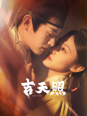 吉天照(99集) 吉天照(99集)短剧精彩绝伦