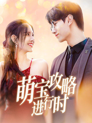 萌宝攻略进行时（60集）爆款短剧抢先看