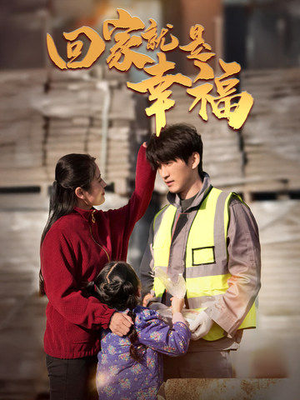 回家就是幸福(71集) 回家就是幸福(71集)火爆短剧推荐