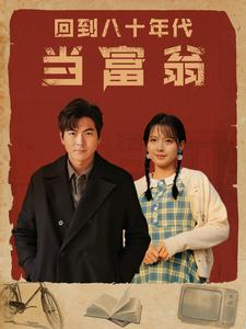 回到八十年代当富翁(86集) 回到八十年代当富翁(86集)看过的人都说好