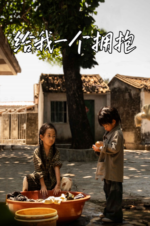 给我一个拥抱(76集) 给我一个拥抱(76集)短剧热门推荐