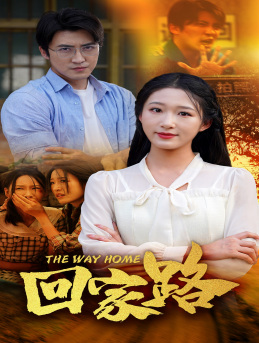 回家路(65集) 回家路(65集)太好看了短剧