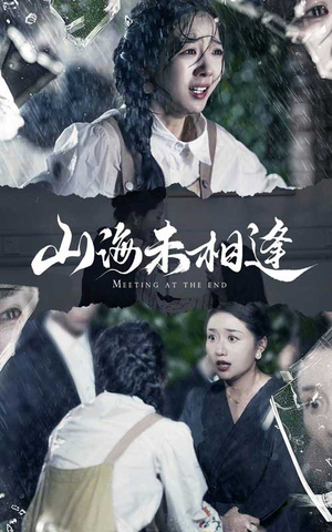 山海未相逢(72集) 山海未相逢(72集)在线播放