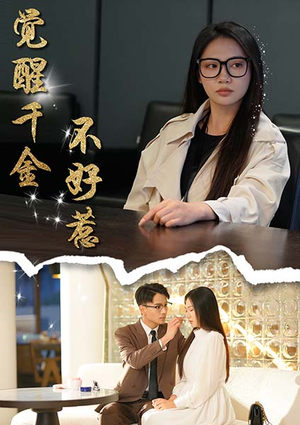 觉醒千金不好惹（43集）完整版