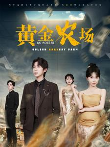 黄金农场（70集）好看短剧又来了
