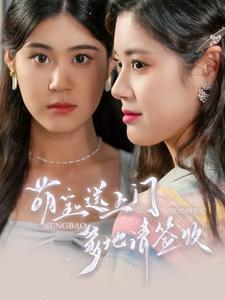 萌宝送上门，爹地请签收（95集）热门短剧在线看