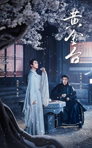 黄金台(43集) 黄金台(43集)短剧在线观看