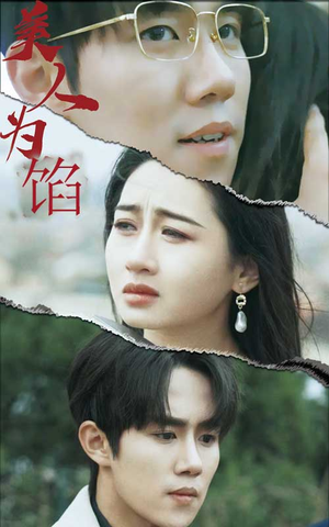 美人为陷(100集) 美人为陷(100集)热门短剧抢先