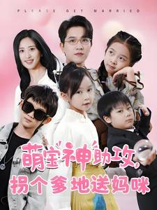 萌宝神助攻拐个爹地送妈咪(58集) 萌宝神助攻拐个爹地送妈咪(58集)每天分享短剧