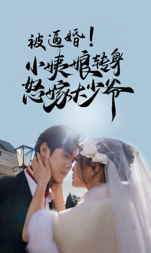 被逼婚!小姨娘转身怒嫁大少爷(72集) 被逼婚!小姨娘转身怒嫁大少爷(72集)免费短剧看不停