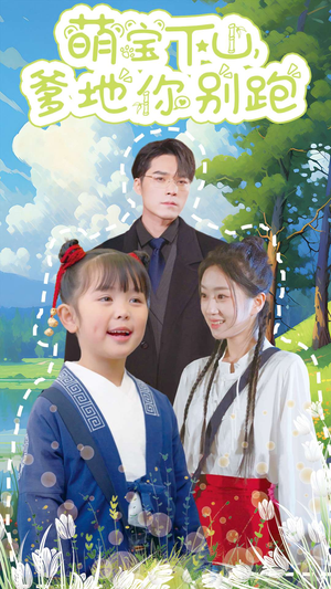 萌宝下山,爹地你别跑(55集) 萌宝下山,爹地你别跑(55集)红果短剧看全集