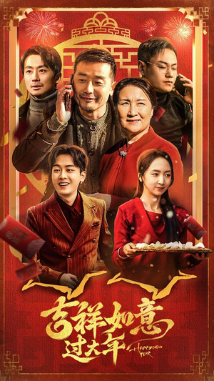 吉祥如意过大年(45集) 吉祥如意过大年(45集)真的太精彩了