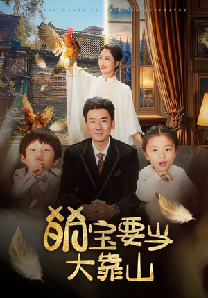 萌宝要当大靠山(59集) 萌宝要当大靠山(59集)精彩不断免费看