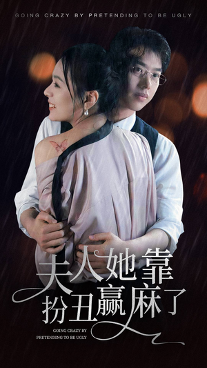 夫人她靠扮丑赢麻了(60集) 夫人她靠扮丑赢麻了(60集)演员表