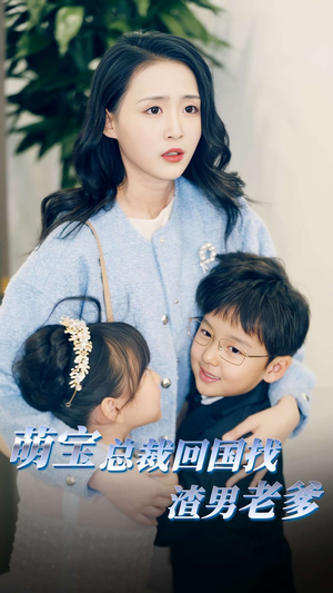 萌宝总裁回国找渣男老爸(81集) 萌宝总裁回国找渣男老爸(81集)免费短剧大全