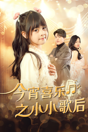 今宵喜乐之小小歌后（59集）百度网盘在线看