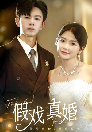 假戏真婚(82集) 假戏真婚(82集)热门短剧免费看
