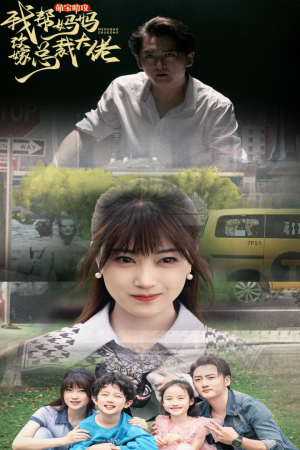 萌宝助攻我帮妈妈改嫁总裁大佬（72集）甜宠短剧推荐