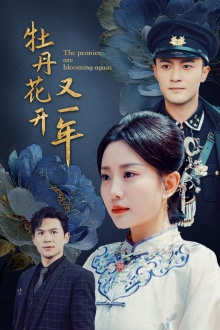 牡丹花开又一年(60集) 牡丹花开又一年(60集)恋爱短剧分享