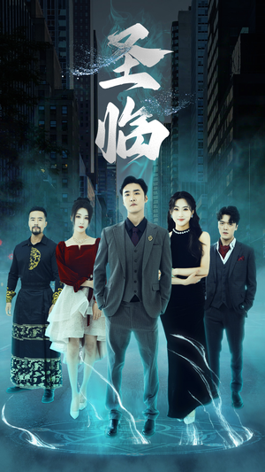 圣临（87集）精彩短剧抢先看