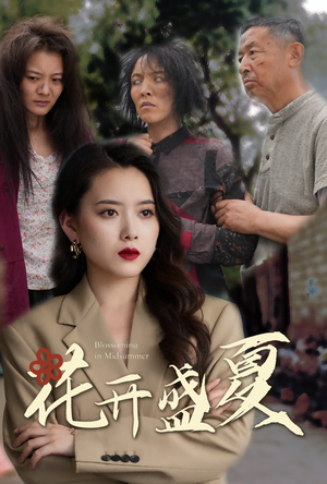 花开盛夏(64集) 花开盛夏(64集)免费热门短剧