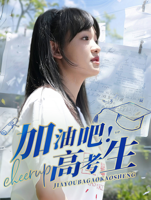加油吧!高考生(89集) 加油吧!高考生(89集)红果免费短剧