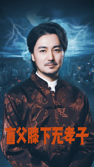 盲父膝下无孝子（50集）免费版