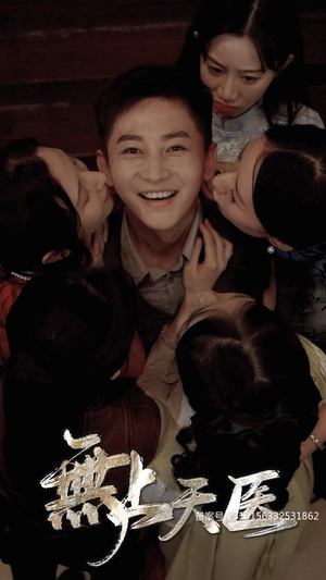 无上天医（91集）精彩短剧下载