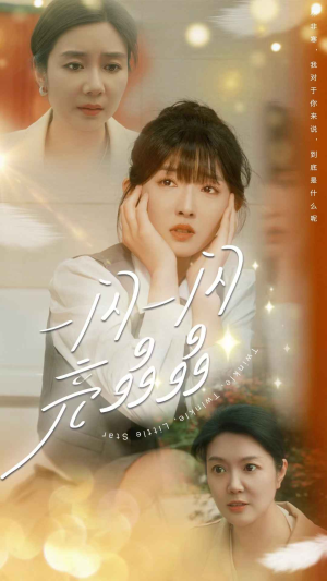 一闪一闪亮晶晶(80集) 一闪一闪亮晶晶(80集)精彩热门短剧