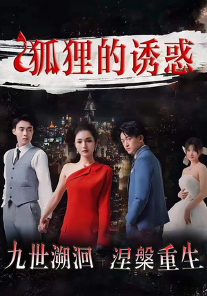 狐狸的诱惑(80集) 狐狸的诱惑(80集)好看短剧抢先看