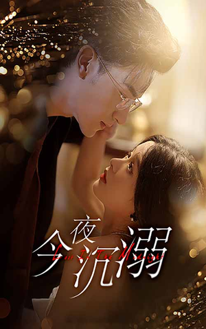 今夜沉溺(89集) 今夜沉溺(89集)好看的短剧分享