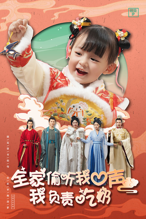 全家偷听我心声我负责吃奶(100集) 全家偷听我心声我负责吃奶(100集)好看到停不下来