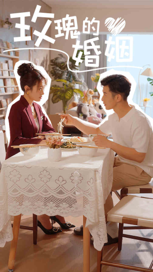 玫瑰的婚姻(40集) 玫瑰的婚姻(40集)百度网盘资源