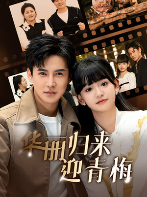 华丽归来迎青梅（50集）更新时间