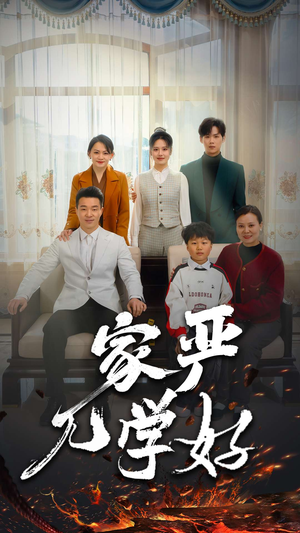 家严儿学好(35集) 家严儿学好(35集)短剧免费分享
