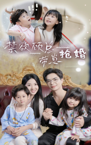 禁欲顾总带崽抢婚(60集) 禁欲顾总带崽抢婚(60集)热门火爆短剧