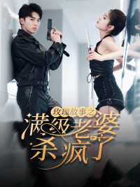 玫瑰故事之满级老婆杀疯了(80集) 玫瑰故事之满级老婆杀疯了(80集)百度网盘资源