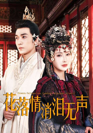 花落情消泪无声(40集) 花落情消泪无声(40集)精彩的短剧