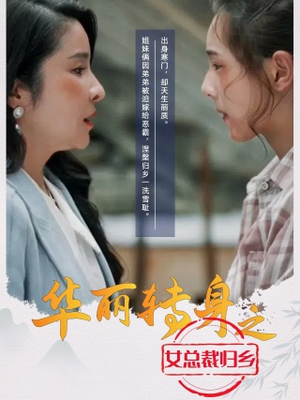华丽转身之女总裁归乡（35集）民国短剧推荐