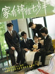 家有锦鲤七岁半(79集) 家有锦鲤七岁半(79集)短剧