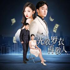 先敬罗衣再敬人（89集）好看上头短剧