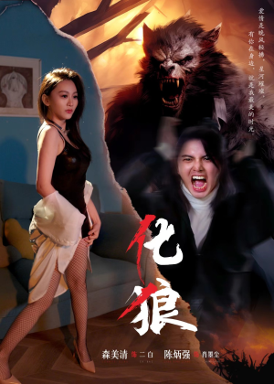 化狼(81集) 化狼(81集)精彩短剧看全集