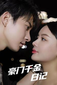 豪门千金日记(80集) 豪门千金日记(80集)全季一次看完