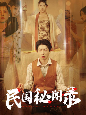 民国秘闻录(70集) 民国秘闻录(70集)女主谁演的