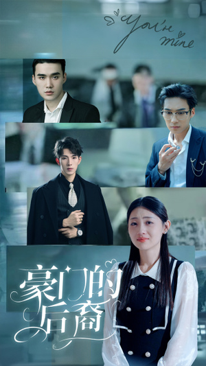 豪门的后裔(65集) 豪门的后裔(65集)每日短剧追不停