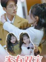 家有双宝拐个总裁送妈咪（67集）不用花钱看全剧
