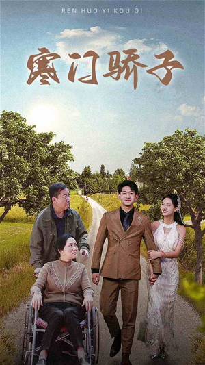 寒门骄子（46集）哪个网站可以看