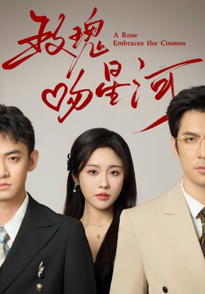 玫瑰吻星河（61集）直接看到大结局