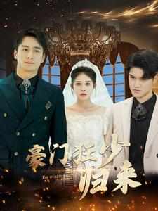 豪门狂少归来（100集）这短剧太好看了