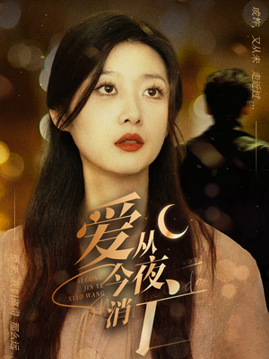 爱从今夜消亡(70集) 爱从今夜消亡(70集)百度网盘在线看